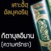 กิตาบุลอีมาน : บาบ 1-42