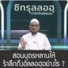 สอนบุตรหลานให้รำลึกถึงอัลลอฮฺอย่างไร ?