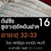 ตัฟซีร ซูเราะฮฺอัลอันฟาล 16