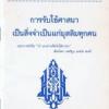 การรับใช้ศาสนาเป็นสิ่งจำเป็นแก่มุสลิมทุกคน