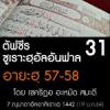 ตัฟซีรซูเราะฮฺอัลอันฟาล 31 (อายะฮฺ 57-58)