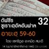 ตัฟซีรซูเราะฮฺอัลอันฟาล 32