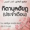 อธิบายหะดีษ เศาะฮี้ฮฺอัลบุคอรียฺ : หัวข้อ 6 กิตาบุลฮัยฎฺ(ประจำเดือน)