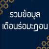 รวมข้อมูลเดือนรอมฎอน