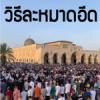 วิธีละหมาดอีด