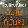 สัญลักษณ์ชี้วัดอีมานที่มั่นคง