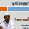 ญามิอุลอุลูมวัลหิกัม ครั้งที่ 2 (หะดีษที่ 1/2)