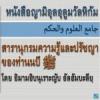 หะดีษญามิอุลอุลูมวัลหิกัม 1 (หะดีษที่ 1-30)
