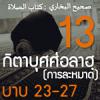 กิตาบุศศ่อลาฮฺ 13