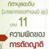 กิตาบุลอะดับ 11 ความผิดของผู้ที่ตัดญาติพี่น้อง