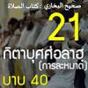 กิตาบุศศ่อลาฮฺ 21