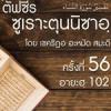 ตัฟซีรซูเราะตุนนิซาอฺ ครั้งที่ 56 (อายะฮฺ 102)
