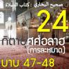 กิตาบุศศ่อลาฮฺ 24