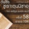 ฟซีรซูเราะตุนนิซาอฺ ครั้งที่ 58 (อายะฮฺ 104) - ภารกิจของผู้ศรัทธา