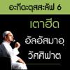 อะกีดะฮฺ 6 เตาฮีด อัลอัสมาอฺ วัศศิฟาต