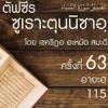 ตัฟซีรซูเราะตุนนิซาอฺ ครั้งที่ 63 (อายะฮฺ 115)
