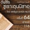 ตัฟซีรซูเราะตุนนิซาอฺ ครั้งที่ 64 (อายะฮฺ 116)