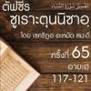 ตัฟซีรซูเราะตุนนิซาอฺ ครั้งที่ 65 (อายะฮฺ 117-121)