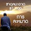 ซาดุลมะอาด ตอนที่ 81-100 แบบฉบับในการละหมาด