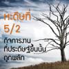 หะดีษที่ 5/2 กิจการที่ประดิษฐ์ขึ้นนั้น ถูกผลัก