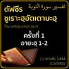 ตัฟซีร ซูเราะฮฺอัตเตาบะฮฺ 1 (อายะฮฺ 1-2)