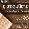 ตัฟซีรซูเราะตุนนิซาอฺ ครั้งที่ 90 (อายะฮฺ 163-165)