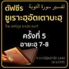 ตัฟซีรซูเราะฮฺอัตเตาบะฮฺ 5 (อายะฮฺ 7-8)