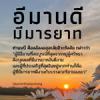 อีมานดี มีมารยาท (สู่อีมานที่มั่นคง 55)