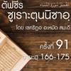 ตัฟซีรซูเราะตุนนิซาอฺ ครั้งที่ 91 (อายะฮฺ 166-175)