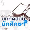 E-Book : บททดสอบของนักศึกษา