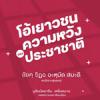 หนังสือ โอ้เยาวชน...ความหวังของประชาชาติ