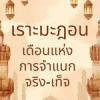 คุฏบะฮฺ : รอมฎอนเดือนแห่งการจำแนก จริง-เท็จ