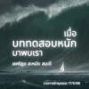 เมื่อ #บททดสอบหนัก มาพบเรา