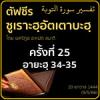 ตัฟซีรซูเราะฮฺอัตเตาบะฮฺ 25 (อายะฮฺ 34-35 การทุจริตคดโกง) | 9/5/66