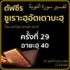 ตัฟซีรซูเราะฮฺอัตเตาบะฮฺ 29 (อายะฮฺ 40) | 13/6/66