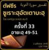 ตัฟซีรซูเราะฮฺอัตเตาบะฮฺ 33