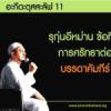 อะกีดะฮฺ 11 