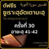 ตัฟซีรซูเราะฮฺอัตเตาบะฮฺ 30