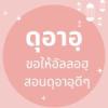 ดุอาอฺขอให้อัลลอฮฺสอนดุอาอฺดีๆ