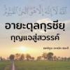 อายะฮฺกุรซียฺ