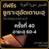 ตัฟซีรซูเราะฮฺอัตเตาบะฮฺ 40