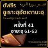 ตัฟซีรซูเราะฮฺอัตเตาบะฮฺ 41