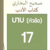 กิตาบุลอะดับ(มารยาท) บาบ 17