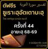 ตัฟซีรซูเราะฮฺอัตเตาบะฮฺ 44 (อายะฮฺ 68-69) | 17/10/66 