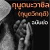 กุนูตุนนะวาซิล (ฉบับย่อ)