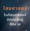 ไสยศาสตร์ในทัศนคติของนักปราชญ์อิสลาม 1-2