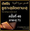 ตัฟซีรซูเราะฮฺอัตเตาบะฮฺ 46 (อายะฮฺ 71) | 31/10/66 