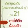 กิตาบุลอะดับ(มารยาท) บาบ 21 การให้เด็กนั่งบนตัก