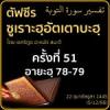 ตัฟซีรซูเราะฮฺอัตเตาบะฮฺ 51 (อายะฮฺ 78-79) | 5/12/66