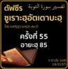 ตัฟซีรซูเราะฮฺอัตเตาบะฮฺ 55 (อายะฮฺ 85) | 16/1/67